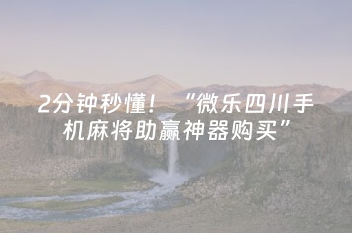 2分钟秒懂！“微乐四川手机麻将助赢神器购买”（详细辅助教程）-哔哩哔哩