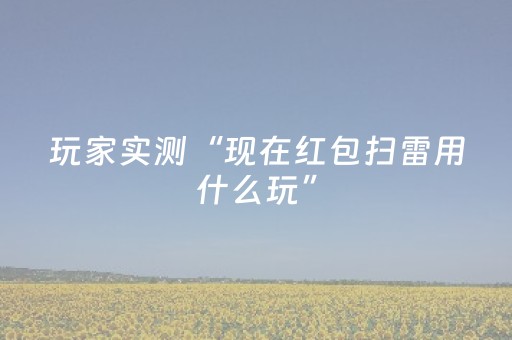 玩家实测“现在红包扫雷用什么玩”（详细透视教程）-哔哩哔哩