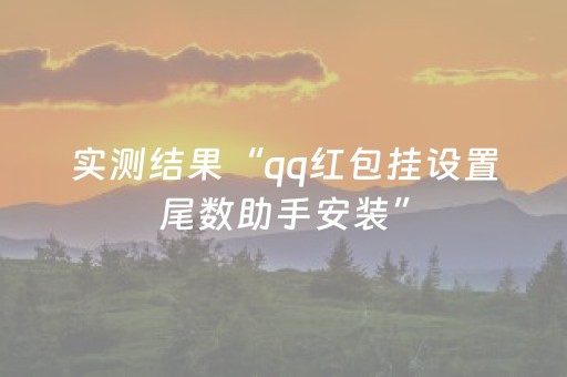 实测结果“qq红包挂设置尾数助手安装”（详细透视教程）-哔哩哔哩