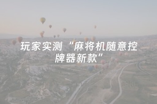 玩家实测“麻将机随意控牌器新款”（详细透视教程）-哔哩哔哩