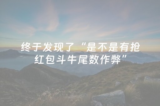 终于发现了“是不是有抢红包斗牛尾数作弊”（详细透视教程）-哔哩哔哩