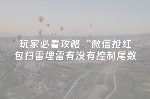 玩家必看攻略“微信抢红包扫雷埋雷有没有控制尾数软件”（详细透视教程）-哔哩哔哩
