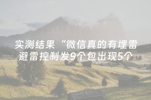 实测结果“微信真的有埋雷避雷控制发9个包出现5个雷软件”（详细透视教程）-哔哩哔哩