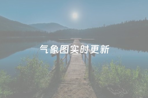 气象图实时更新（气象图实时
）