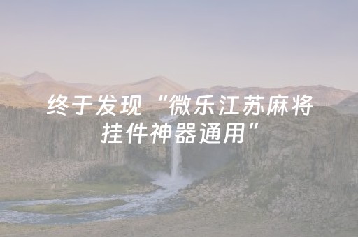 终于发现“微乐江苏麻将挂件神器通用”（详细透视教程）-哔哩哔哩