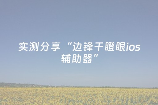 实测分享“边锋干瞪眼ios辅助器”（详细开挂教程）-哔哩哔哩