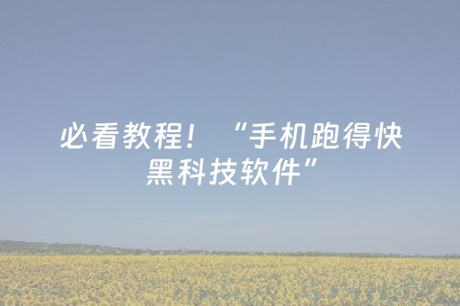必看教程！“手机跑得快黑科技软件”（详细透视教程）-哔哩哔哩