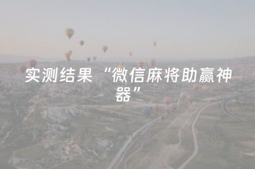 实测结果“微信麻将助赢神器”（详细透视教程）-哔哩哔哩