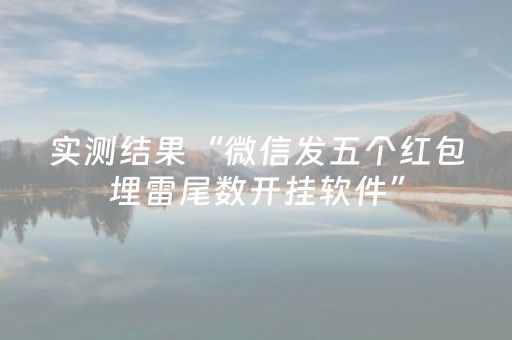 实测结果“微信发五个红包埋雷尾数开挂软件”（详细透视教程）-哔哩哔哩