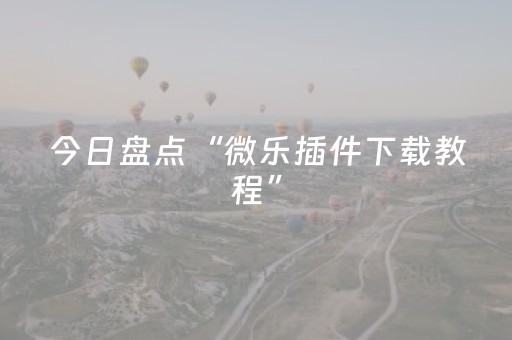今日盘点“微乐插件下载教程”（详细开挂教程）-哔哩哔哩