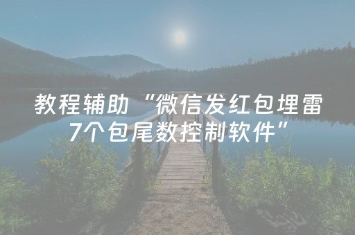 教程辅助“微信发红包埋雷7个包尾数控制软件”（详细透视教程）-哔哩哔哩