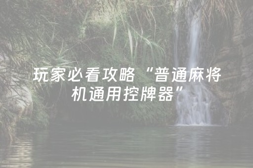 玩家必看攻略“普通麻将机通用控牌器”（详细透视教程）-哔哩哔哩