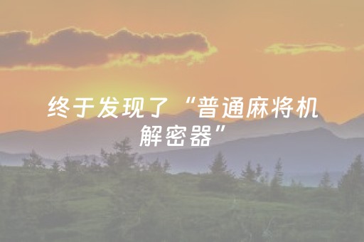 终于发现了“普通麻将机解密器”（详细透视教程）-哔哩哔哩