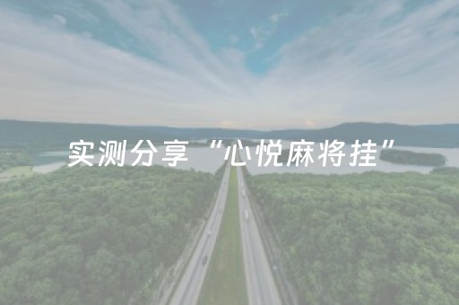 实测分享“心悦麻将挂”（详细透视教程）-哔哩哔哩