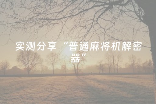 实测分享“普通麻将机解密器”（详细透视教程）-哔哩哔哩