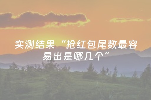 实测结果“抢红包尾数最容易出是哪几个”（详细透视教程）-哔哩哔哩