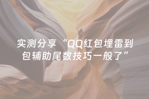 实测分享“QQ红包埋雷到包辅助尾数技巧一般了”（详细透视教程）-哔哩哔哩