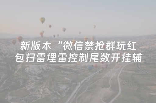 新版本“微信禁抢群玩红包扫雷埋雷控制尾数开挂辅助”（详细透视教程）-哔哩哔哩