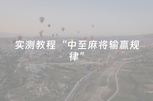 实测教程“中至麻将输赢规律”（详细透视教程）-哔哩哔哩