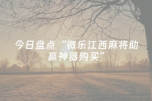今日盘点“微乐江西麻将助赢神器购买”（详细开挂教程）-哔哩哔哩