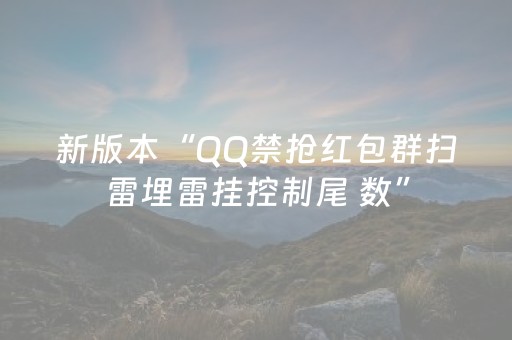 新版本“QQ禁抢红包群扫雷埋雷挂控制尾 数”（详细透视教程）-哔哩哔哩