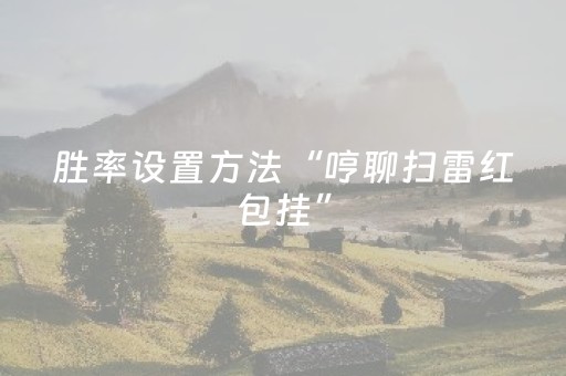 胜率设置方法“哼聊扫雷红包挂”（详细透视教程）-哔哩哔哩