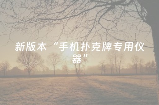 新版本“手机扑克牌专用仪器”（详细透视教程）-哔哩哔哩