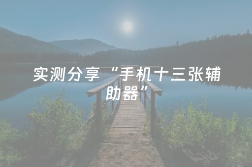实测分享“手机十三张辅助器”（详细透视教程）-哔哩哔哩