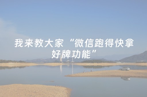 我来教大家“微信跑得快拿好牌功能”（详细透视教程）-哔哩哔哩