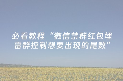 必看教程“微信禁群红包埋雷群控制想要出现的尾数”（详细透视教程）-哔哩哔哩