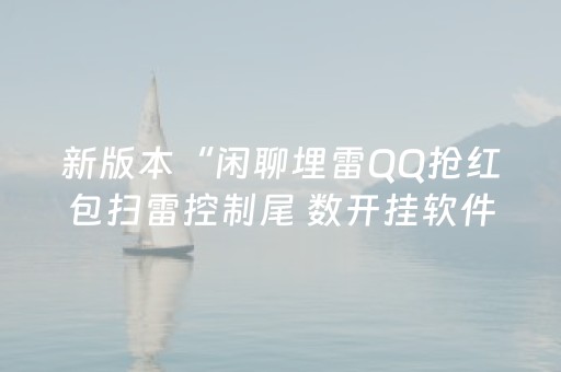 新版本“闲聊埋雷QQ抢红包扫雷控制尾 数开挂软件”（详细透视教程）-哔哩哔哩