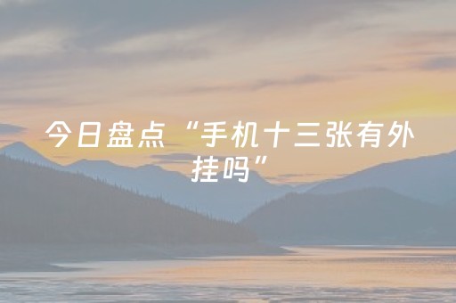 今日盘点“手机十三张有外挂吗”（详细开挂教程）-哔哩哔哩