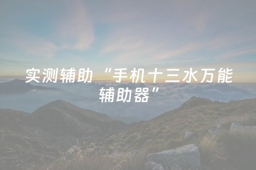 实测辅助“手机十三水万能辅助器”（详细透视教程）-哔哩哔哩