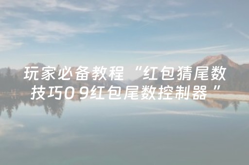 玩家必备教程“红包猜尾数技巧0 9红包尾数控制器 ”（详细透视教程）-哔哩哔哩