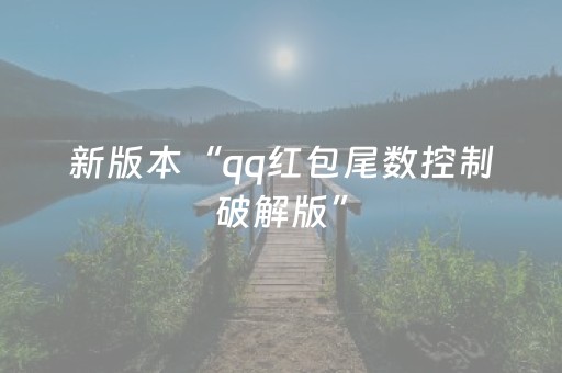新版本“qq红包尾数控制破解版”（详细透视教程）-哔哩哔哩