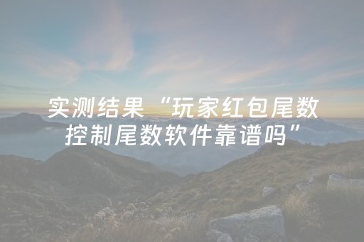 实测结果“玩家红包尾数控制尾数软件靠谱吗”（详细透视教程）-哔哩哔哩