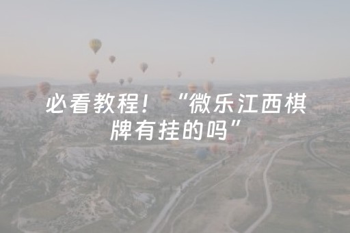 必看教程！“微乐江西棋牌有挂的吗”（详细透视教程）-哔哩哔哩