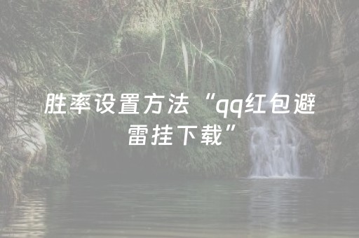 胜率设置方法“qq红包避雷挂下载”（详细透视教程）-哔哩哔哩