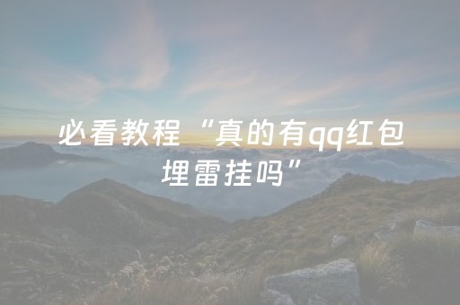 必看教程“真的有qq红包埋雷挂吗”（详细透视教程）-哔哩哔哩