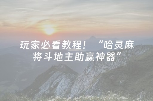 玩家必看教程！“哈灵麻将斗地主助赢神器”（详细辅助教程）-哔哩哔哩