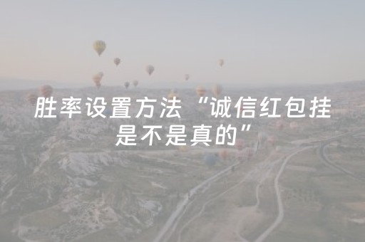 胜率设置方法“诚信红包挂是不是真的”（详细透视教程）-哔哩哔哩