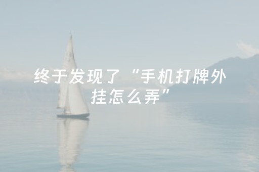 终于发现了“手机打牌外挂怎么弄”（详细透视教程）-哔哩哔哩