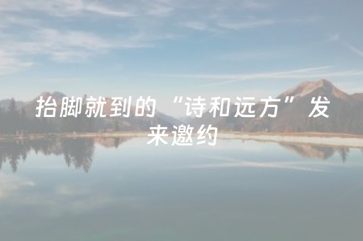 抬脚就到的“诗和远方”发来邀约