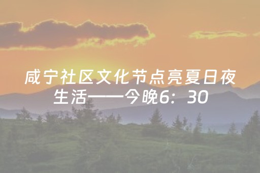 咸宁社区文化节点亮夏日夜生活——今晚6：30，嘉鱼二乔公园广场见