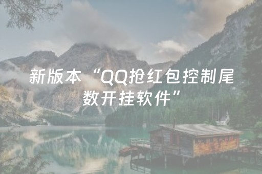 新版本“QQ抢红包控制尾数开挂软件”（详细透视教程）-哔哩哔哩