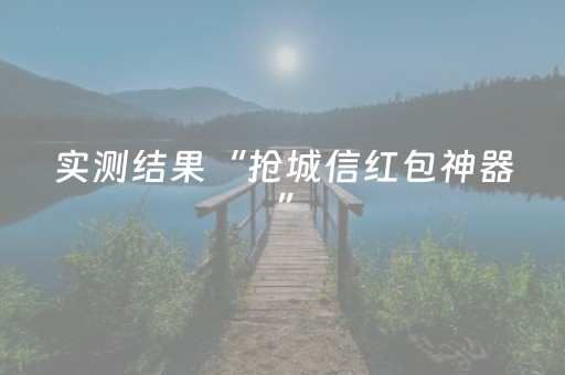 实测结果“抢城信红包神器”（详细透视教程）-哔哩哔哩