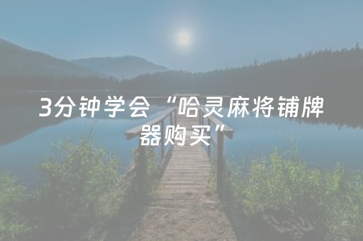 3分钟学会“哈灵麻将铺牌器购买”（详细透视教程）-哔哩哔哩