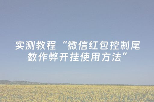 实测教程“微信红包控制尾数作弊开挂使用方法”（详细透视教程）-哔哩哔哩