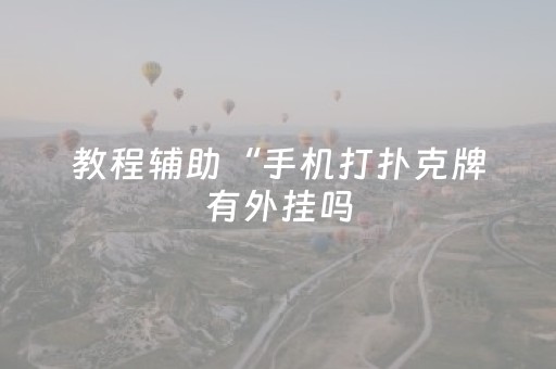 教程辅助“手机打扑克牌有外挂吗（助赢神器通用版）