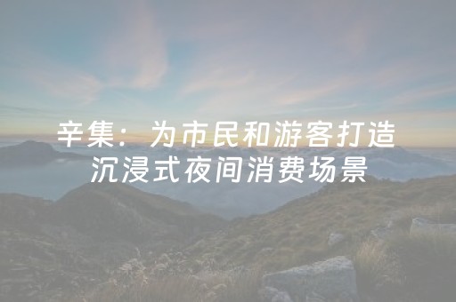 辛集：为市民和游客打造 沉浸式夜间消费场景